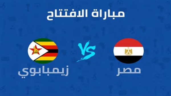 بالفيديو: نتيجة وملخص مباراة مصر وزيمبابوي 1-0 اليوم افتتاح كاس الامم الافريقية 2019 CAN