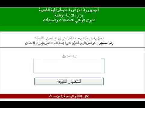 نتائج شهادة التعليم المتوسط ​​بالجزائر 2020 عبر موقع الديوان الوطني للامتحانات والمسابقات bem.onec.dz