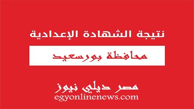 نتيجة الشهادة الاعدادية محافظة بورسعيد 2020 الترم الثاني برقم الجلوس
