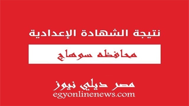 نتيجة الاعدادية محافظة سوهاج 2020 برقم الجلوس والاسم