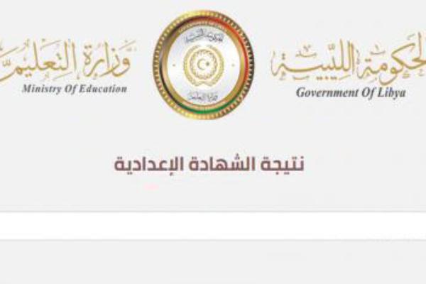 نتيجة الشهادة الاعدادية ليبيا 2020 | رابط نتيجة الاعدادية الدور الأول موقع منظومة الامتحانات الليبية