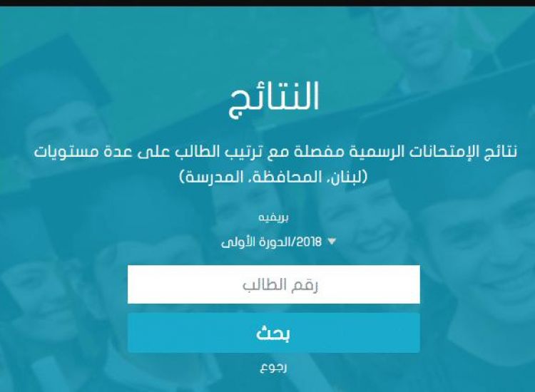 نتائج البريفيه 2019 بالاسماء لبنان | نتائج التاسع resultat brevet libanais في لبنان 2019