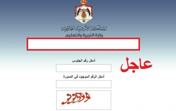 رابط نتائج التوجيهي الاردن | نتائج الثانوية العامة الأردن 2020 عبر موقع tawjihi.jo