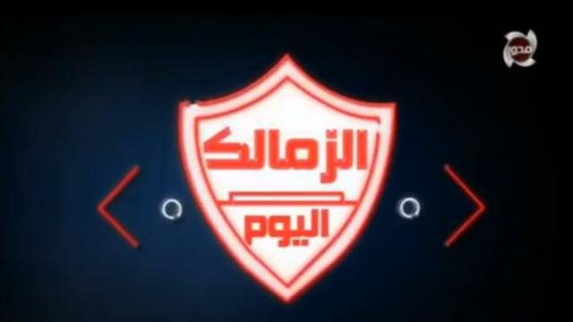 موعد برنامج الزمالك اليوم على قناة المحور تقديم خالد الغندور, حيث اعلن الاعلامى خالد الغندور عن عودة برنامج "الزمالك اليوم" على قناة المحور بعد توقف طويل.