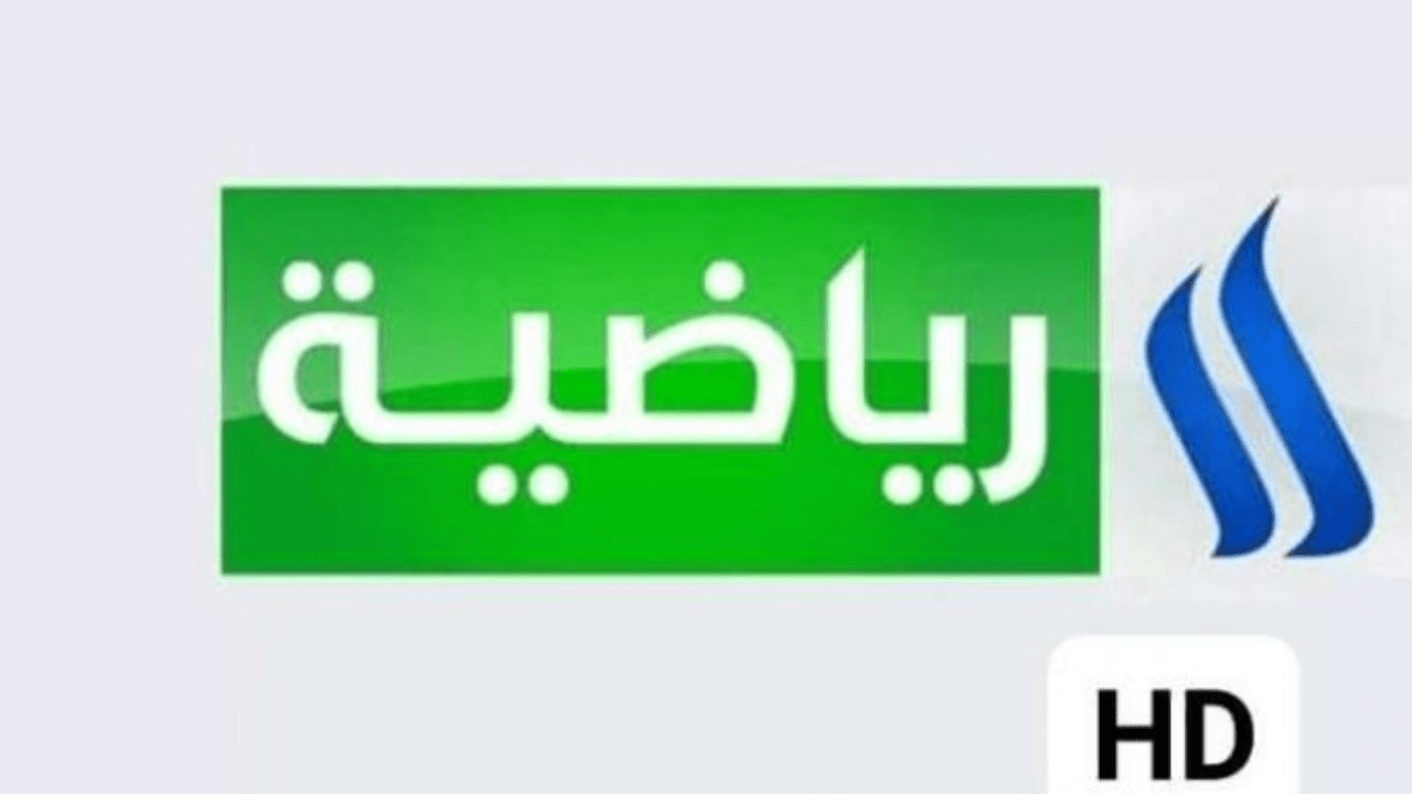 تردد قناة العراقية الرياضية Al Iraqiya Sports على النايل سات 2020