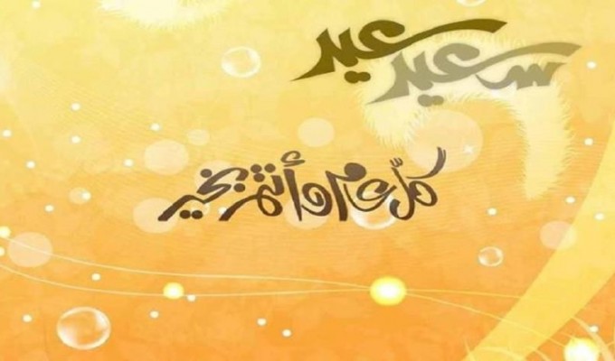 اجمل رسائل ومسجات عيد الاضحى المبارك 2021