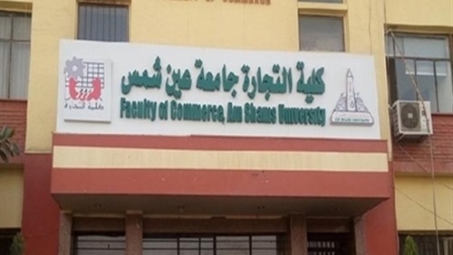 نتيجة الدراسات العليا والماجستير بكلية تجارة عين شمس 2019