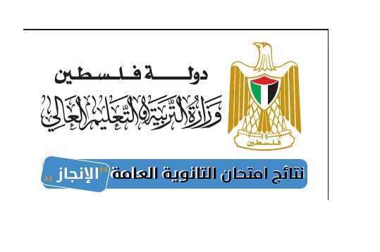 وزارة التربية والتعليم غزة توجيهي 2019 | رابط نتائج الانجاز التوجيهي الثانوية العامة 2019 في فلسطين