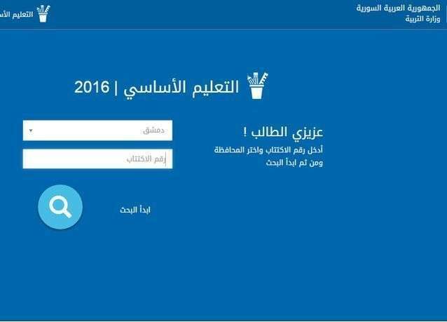 نتيجة الصف التاسع سوريا 2019 بالإسم ورقم الاكتتاب عبر موقع وزارة التربية السورية moed.gov.sy