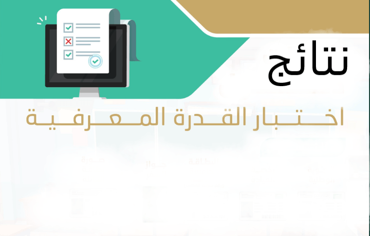 نتائج قياس اختبار القدرة المعرفية برقم الهويه عبر قياس Qiyas