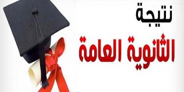 رابط بوابة الثانوية العامة | نتيجة الثانوية العامة 2020 عبر موقع thanwya.emis.gov