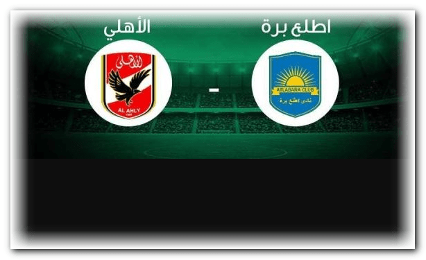 نتيجة وملخص مباراة الاهلي وأطلع برة 9-0 اليوم في دوري أبطال أفريقيا