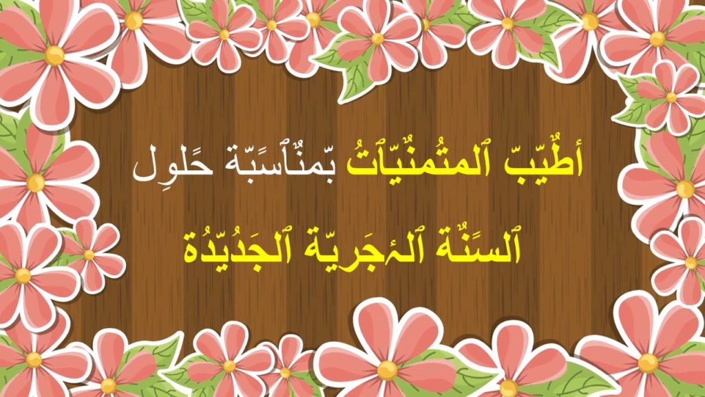 احدث بطاقات تهاني العام الهجري الجديد 1442 | كروت معايدة العام الهجري الجديد 1442 واتس اب | New Hijri Year Greetings cards