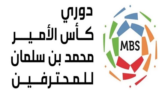 مواعيد مباريات الجولة الثانية من بطولة دوري كأس الأمير محمد بن سلمان للمحترفين 2019