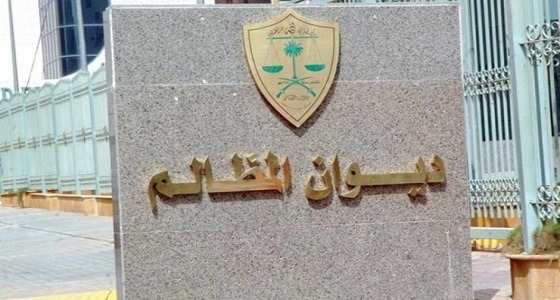 نتائج القبول المبدئي للمتقدمين بديوان المظالم على وظائف المرتبة الرابعة والسادسة