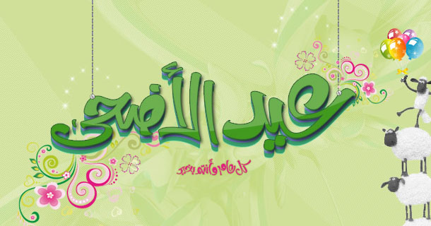رسائل وتهنئة عيد الاضحى 2021 | Eid al-Adha 2021 Messages