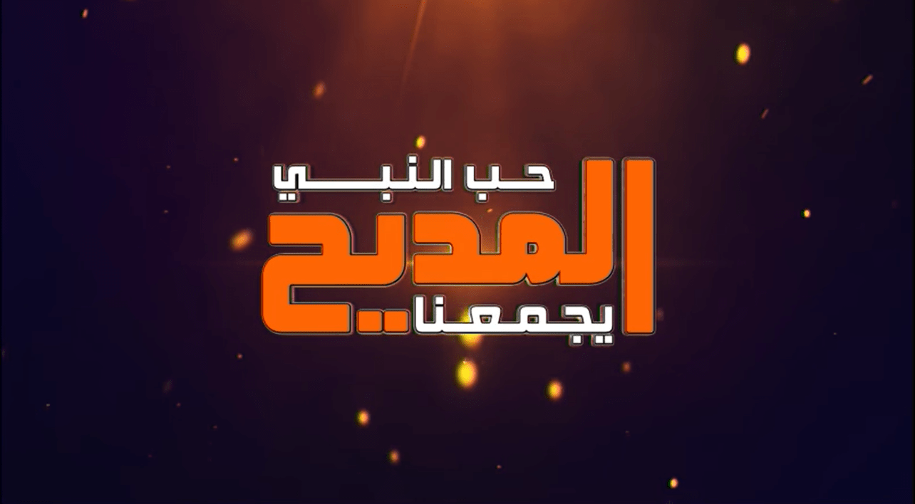 تردد قناة المديح الجديد على النايل سات 2020
