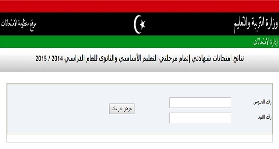 نتيجة الشهادة الثانوية ليبيا عبر موقع منظومة الامتحانات الليبية natija.moel.ly 2020