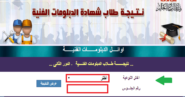 نتيجة الدبلومات الفنية 2020 صناعي تجاري زراعي فندقي برقم الجلوس عبر بوابة التعليم الفني