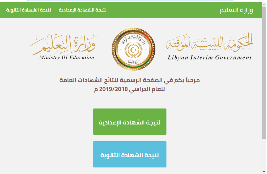 نتائج الثانوية العامة 2019 ليبيا برقم الجلوس عبر موقع منظومة الامتحانات الليبية natija.moel.ly