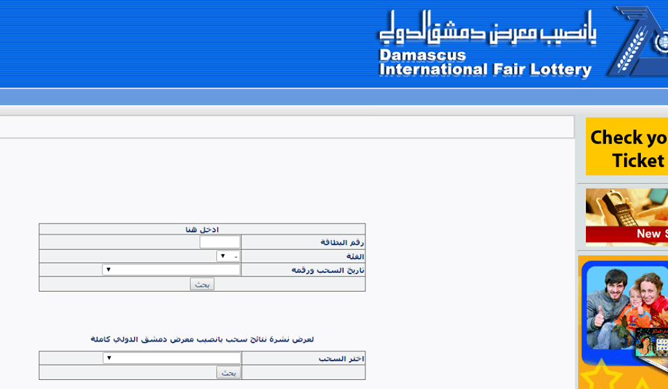 موقع يانصيب معرض دمشق الدولي 2020 diflottery نتائج السحب حسب رقم البطاقة