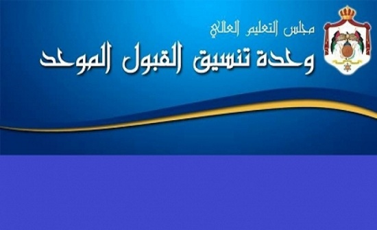 نتائج القبول الموحد 2019 الاردن والحد الأدنى لمعدل القبول