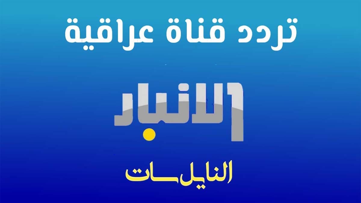 تردد قناة الانبار الفضائية الجديد على النايل سات