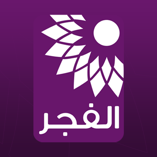 تردد قناة تلفزيون الفجر الجديد علي النايل سات