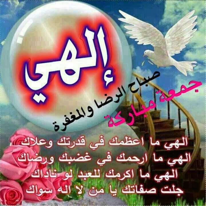 رسائل جمعه مباركة 1442 مكتوبة ومصورة | أدعية يوم الجمعة