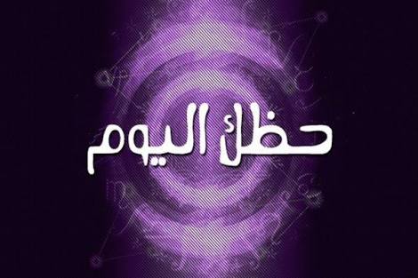 حظك اليوم السبت 21/9/2019 وتوقعات الابراج اليوم 21 سبتمبر 2019