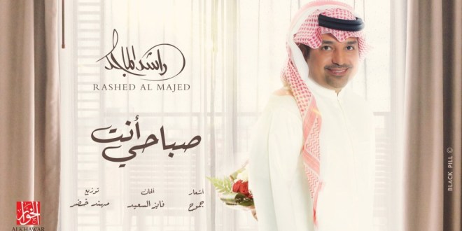 أغنية راشد الماجد الجديدة صباحي انت تتجاوز مليون مشاهدة في اقل من 72 ساعة على يوتيوب