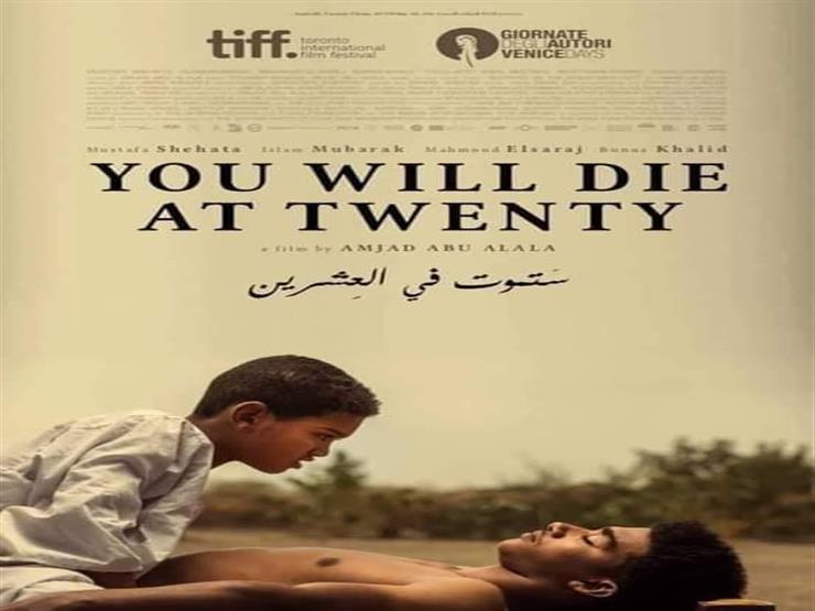 عرض الفيلم السوداني ستموت في العشرين بمهرجان الجونة السينمائي 2019