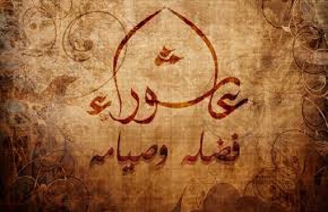 موعد يوم عاشوراء 1442-2020 | حكم صيام عاشوراء ولماذا سمي بهذا الاسم