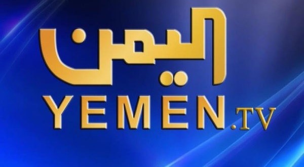 تردد قناة اليمن الفضائية 2019 Yemen TV على القمر الصناعى النايل سات