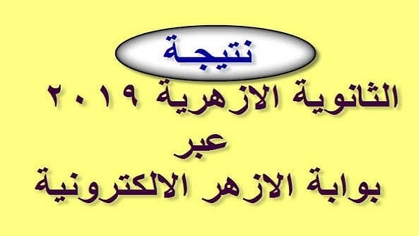 رابط نتيجة الثانوية والاعدادية الأزهرية 2019 الدور الثاني عبر بوابة الأزهر الإلكترونية للنتائج azhar.eg بجميع المحافظات