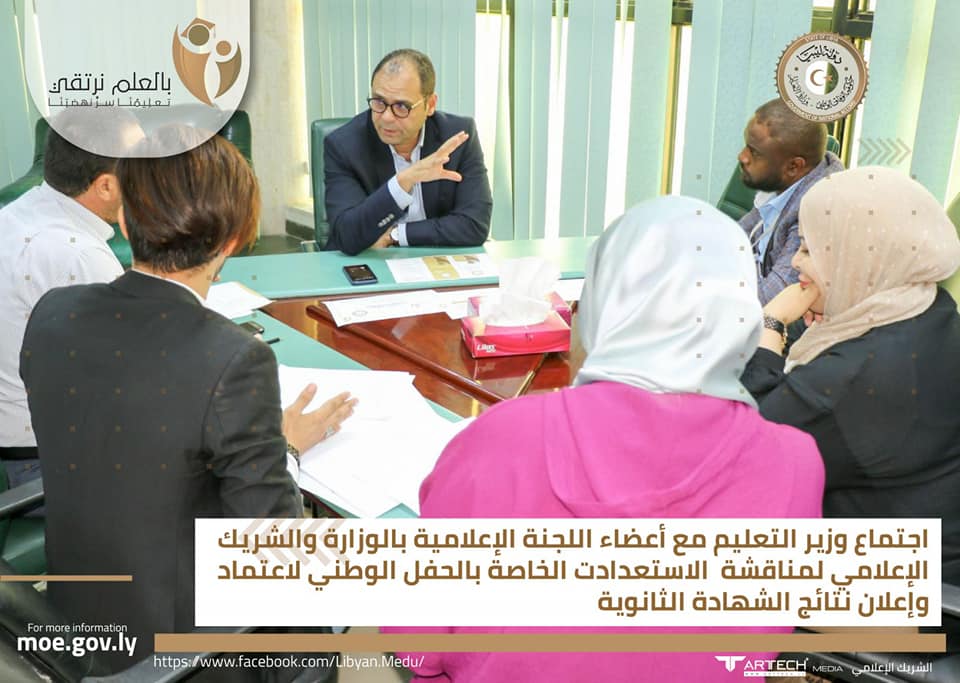 نتيجة الشهادة الثانوية ليبيا 2019 حكومة الوفاق عبر وزارة التعليم الليبية