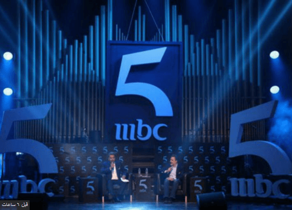 تردد قناة MBC 5 الجديد على نايل سات وعرب سات