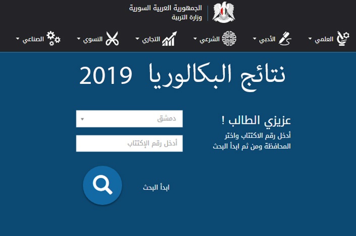 نتائج الصف التاسع سوريا 2019 الدورة التكميلية برقم الاكتتاب | وزارة التربية السورية moed.gov.sy