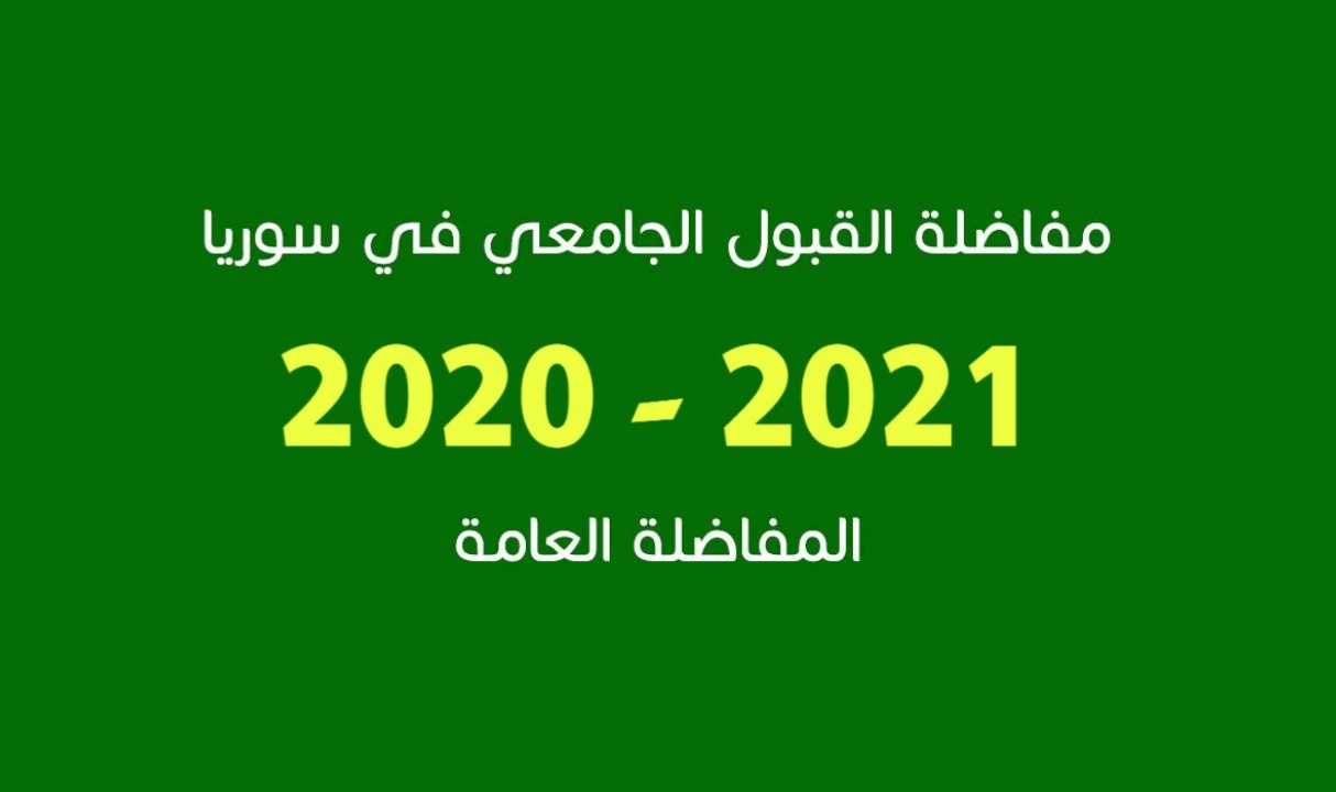 نتائج بكالوريا سوريا | نتائج مفاضلة الموازي لجميع الفروع 2020
