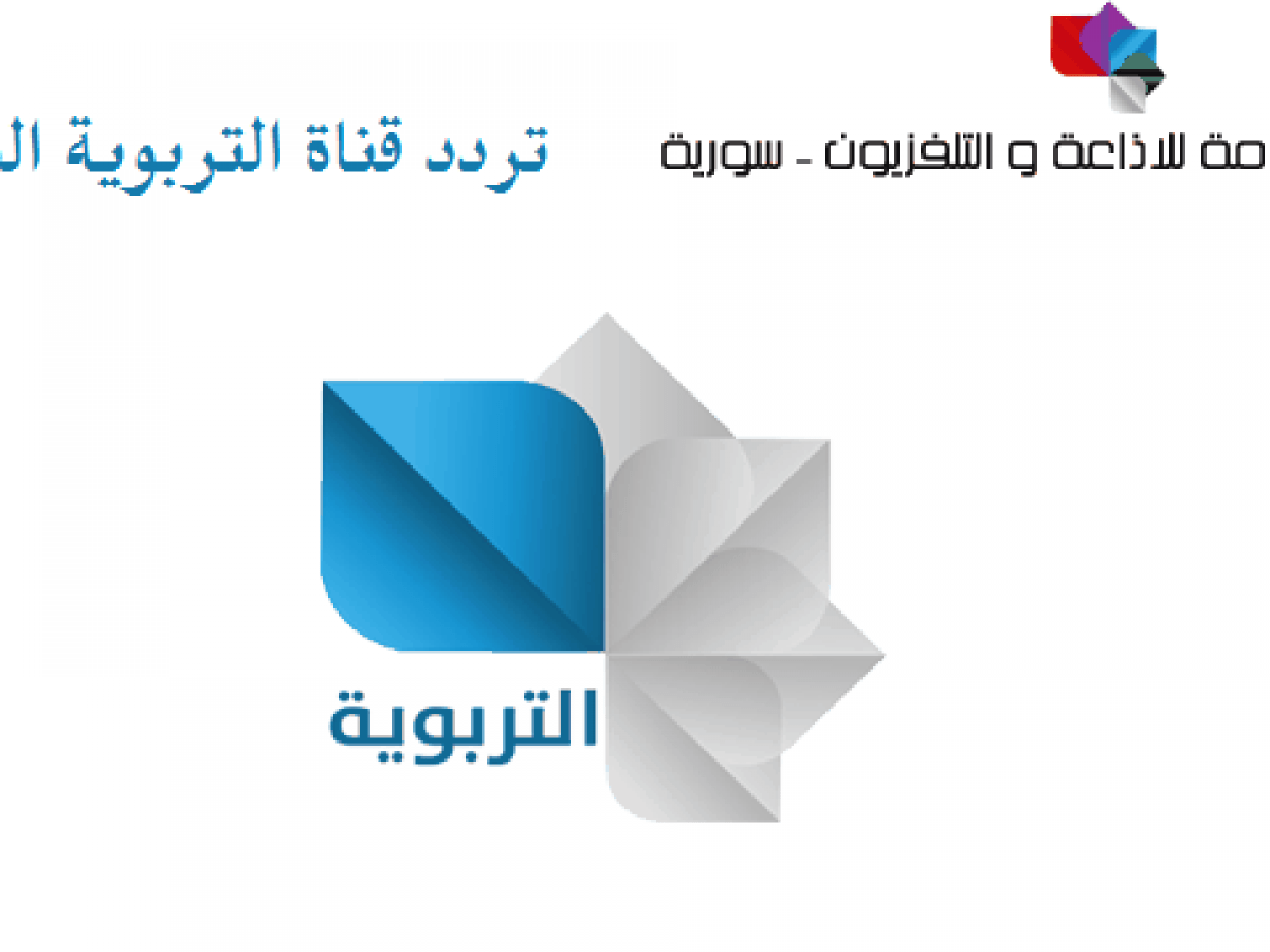 تردد قناة سورية التربوية الجديد على نايل سات