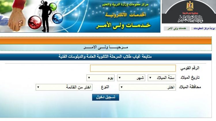 موقع الاستعلام عن غياب طلاب الثانوية العامة والدبلومات الفنية بالرقم القومي