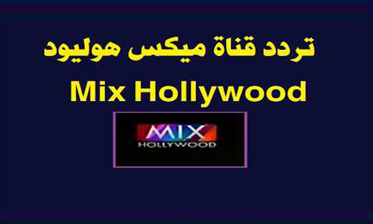 تردد قناة ميكس هوليوود Mix Hollywood لمشاهدة الأفلام الأجنبية المترجمة