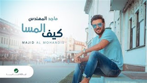 أغنية ماجد المهندس كيف المسا تتجاوز 2 مليون مشاهدة علي يوتيوب