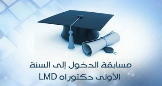 نتائج مسابقة الدكتوراه جامعة بسكرة 2019/2020 | université de biskra