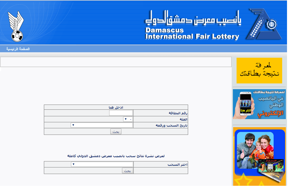 نتائج سحب اليانصيب السوري اليوم | نتائج يانصيب معرض دمشق الدولي 2019 الإصدار 40 عبر diflottery