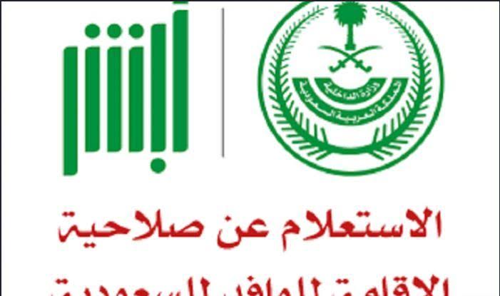 بوابة ابشر الجوازات | استعلام صلاحية اقامة وافد برقم الاقامة ورسوم التجديد