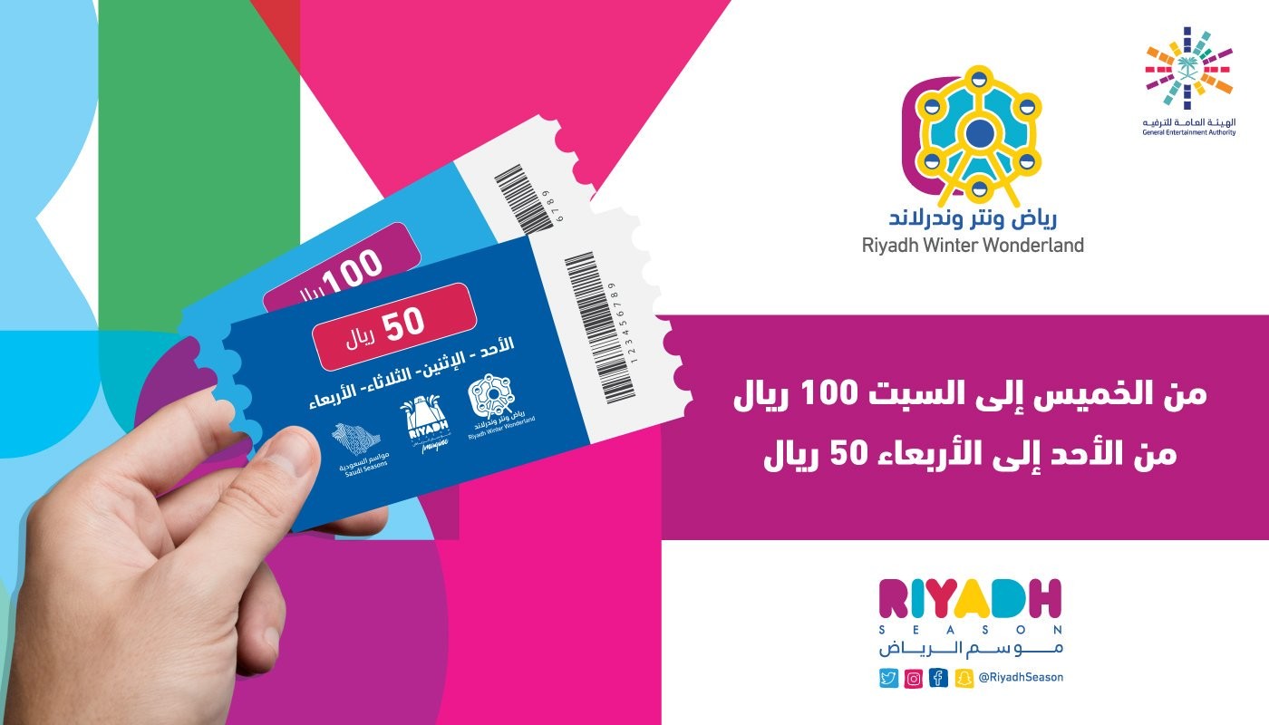 رابط حجز تذاكر موسم الرياض 1441 | طريقة حجز تذاكر بوليفارد الرياض والملز وونترلاند في السعودية