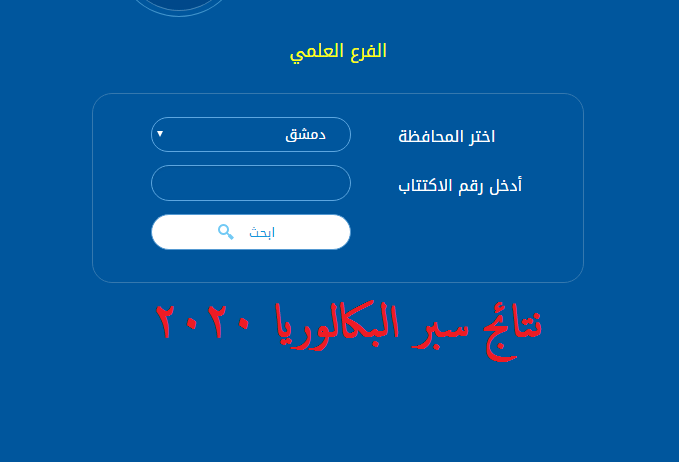 نتائج الاختبار الترشيحي للبكالوريا 2019 | نتائج السبر Moed.Gov.Sy عبر وزارة التربية السورية