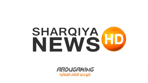 تردد قناة الشرقية نيوز العراقية على النايل سات