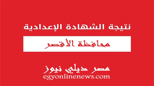 نتيجة الشهادة الاعدادية بالاقصر 2020 الترم الاول عبر مركز التطوير التكنولوجى بمحافظة الأقصر